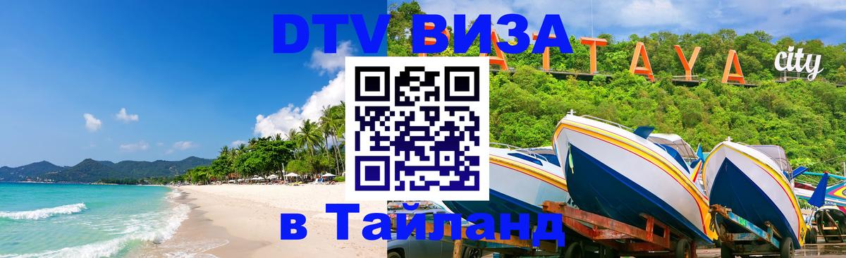 DTV Visa Тайланд купить 